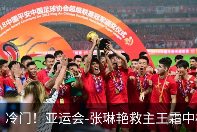 冷门!亚运会-张琳艳救主王霜中楣 女足1-1乌兹别克