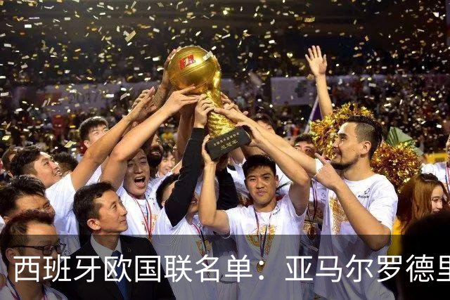 西班牙欧国联名单:亚马尔罗德里领衔 加维落选