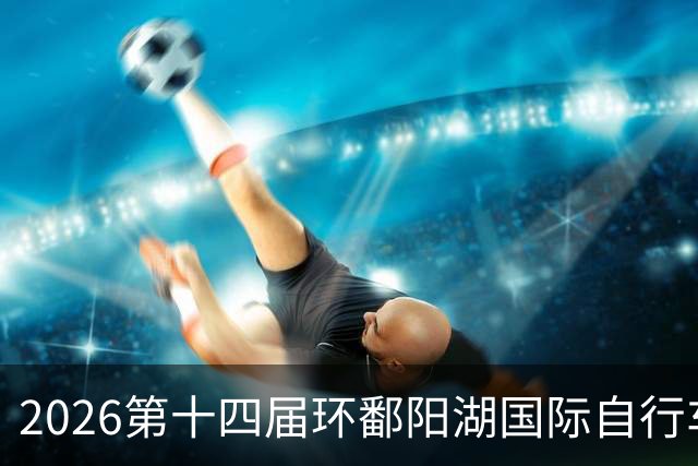 2026第十四届环鄱阳湖国际自行车大赛在江西崇义开赛