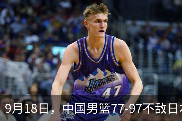 9月18日，中国男篮77-97不敌日本二队，次日胡明轩担任开幕式旗手